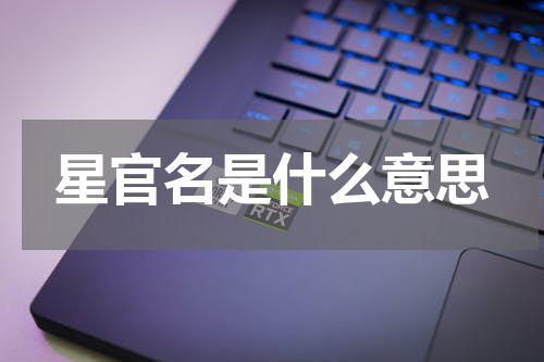 星官名是什么意思