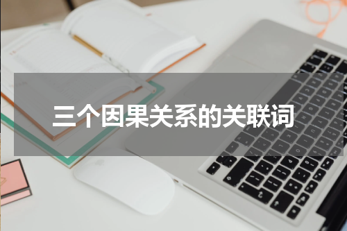 三个因果关系的关联词