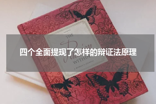 四个全面提现了怎样的辩证法原理