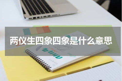 两仪生四象四象是什么意思