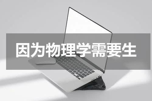 因为物理学需要生