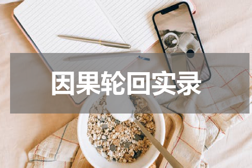 因果轮回实录