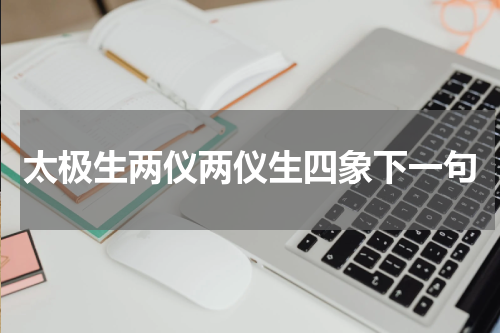太极生两仪两仪生四象下一句