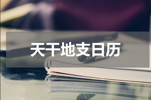 天干地支日历