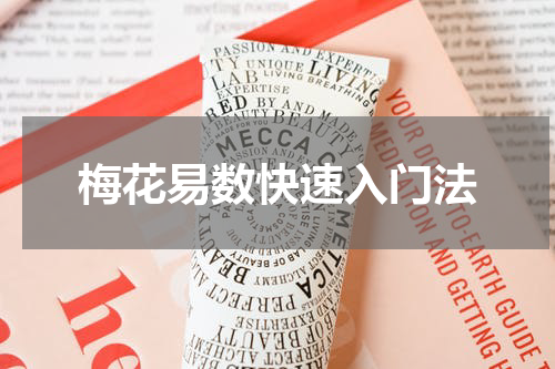 梅花易数快速入门法