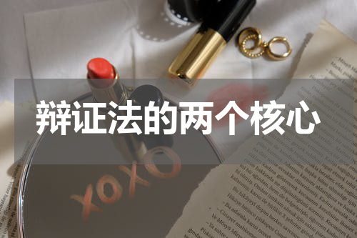 辩证法的两个核心