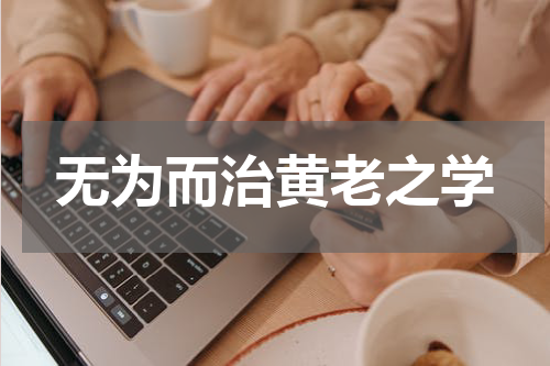 无为而治黄老之学