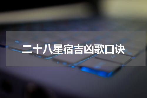 二十八星宿吉凶歌口诀
