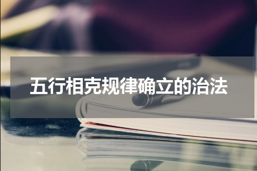 五行相克规律确立的治法