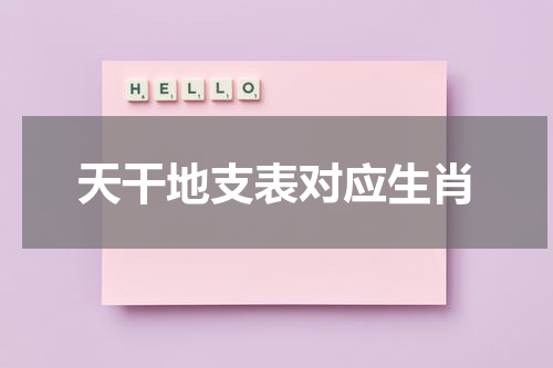 天干地支表对应生肖