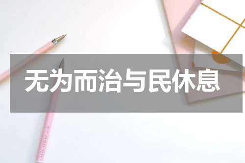无为而治与民休息