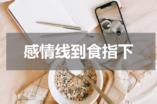 感情线到食指下
