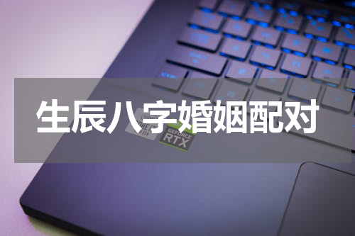 生辰八字婚姻配对