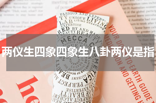 两仪生四象四象生八卦两仪是指