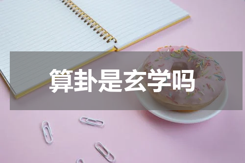 算卦是玄学吗