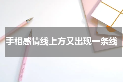 手相感情线上方又出现一条线