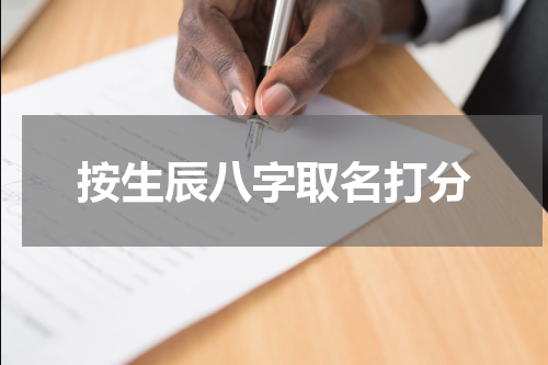 按生辰八字取名打分