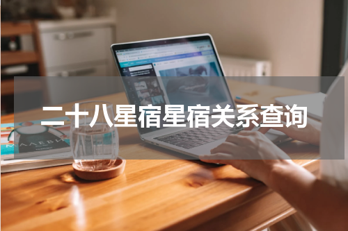 二十八星宿星宿关系查询