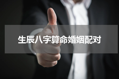 生辰八字算命婚姻配对