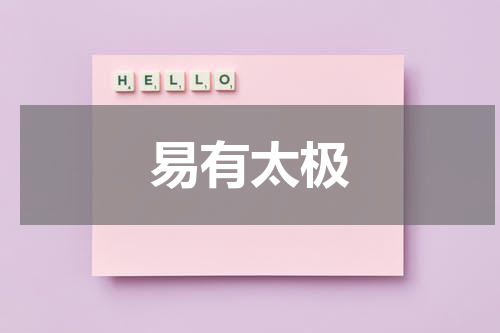 易有太极