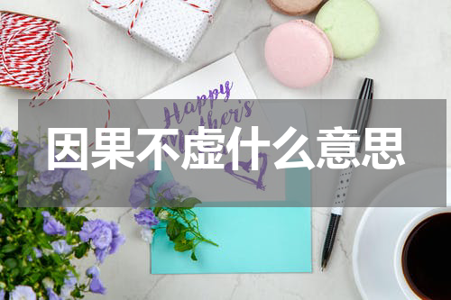 因果不虚什么意思