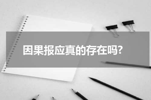 因果报应真的存在吗?