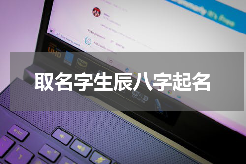 取名字生辰八字起名