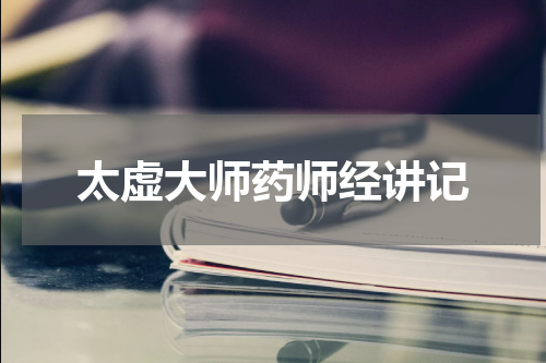太虚大师药师经讲记