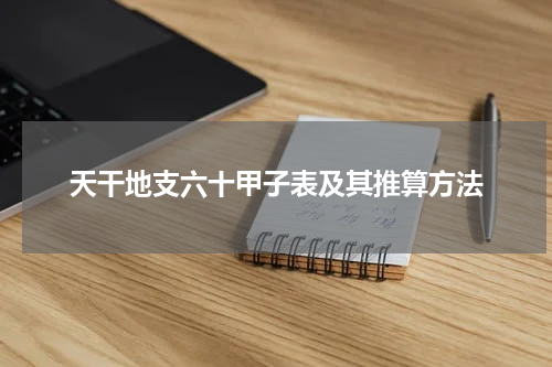 天干地支六十甲子表及其推算方法