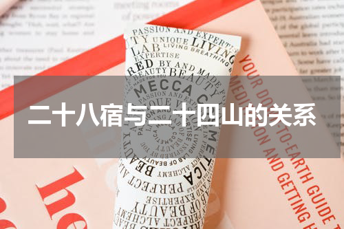 二十八宿与二十四山的关系