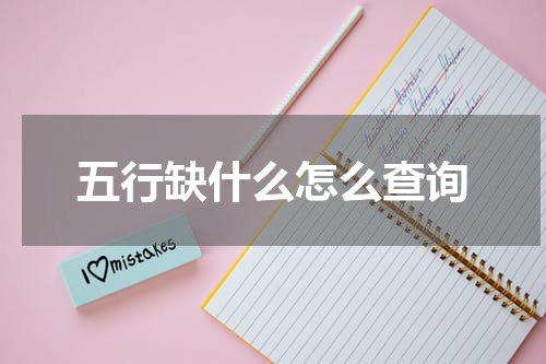 五行缺什么怎么查询