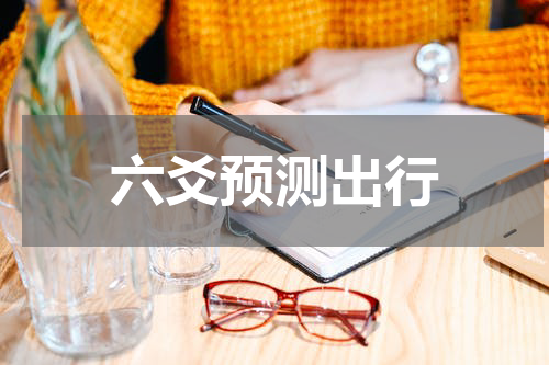 六爻预测出行
