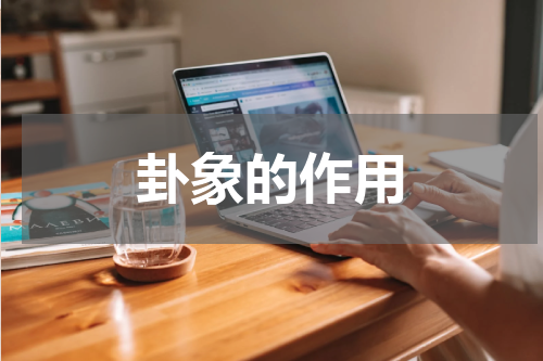 卦象的作用
