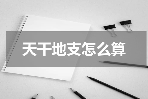 天干地支怎么算
