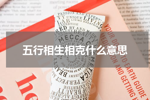 五行相生相克什么意思