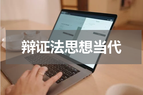 辩证法思想当代