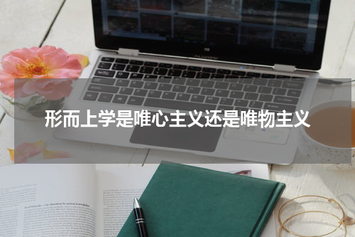 形而上学是唯心主义还是唯物主义