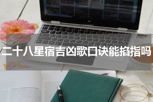 二十八星宿吉凶歌口诀能掐指吗