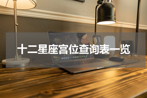 十二星座宫位查询表一览