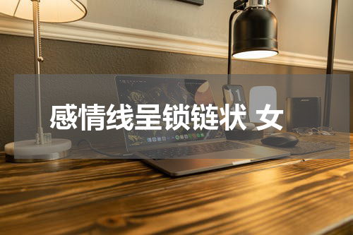 感情线呈锁链状 女