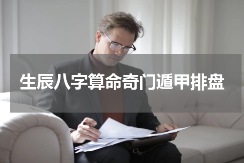 生辰八字算命奇门遁甲排盘