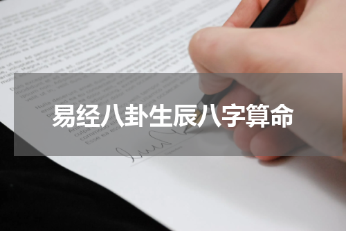 易经八卦生辰八字算命