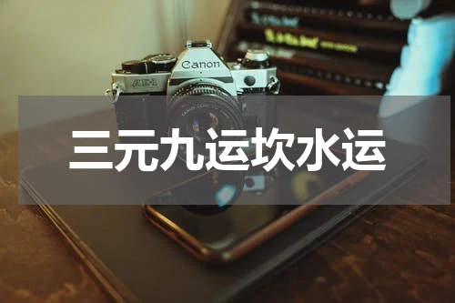 三元九运坎水运