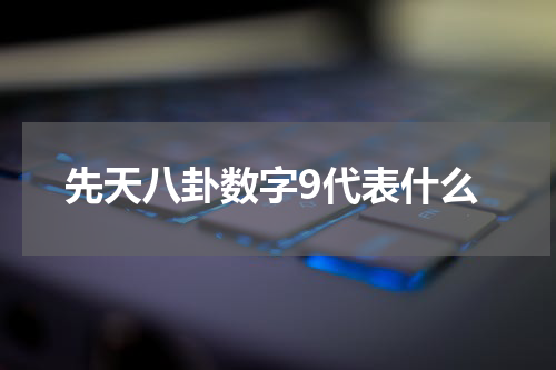 先天八卦数字9代表什么