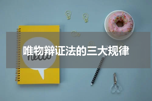 唯物辩证法的三大规律