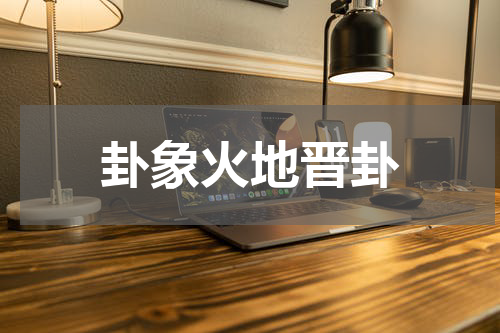卦象火地晋卦