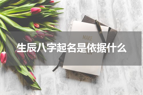 生辰八字起名是依据什么