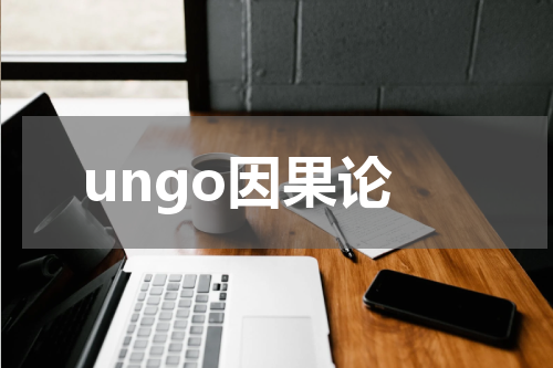 ungo因果论