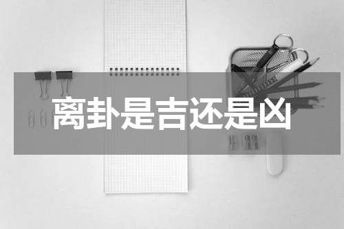 离卦是吉还是凶