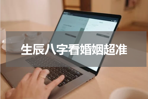 生辰八字看婚姻超准